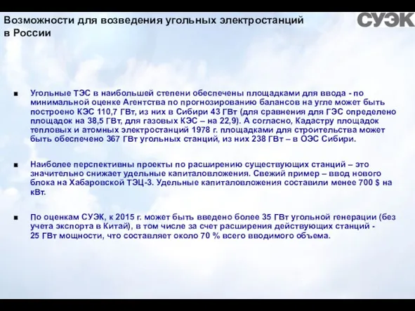 Возможности для возведения угольных электростанций в России Угольные ТЭС в наибольшей степени