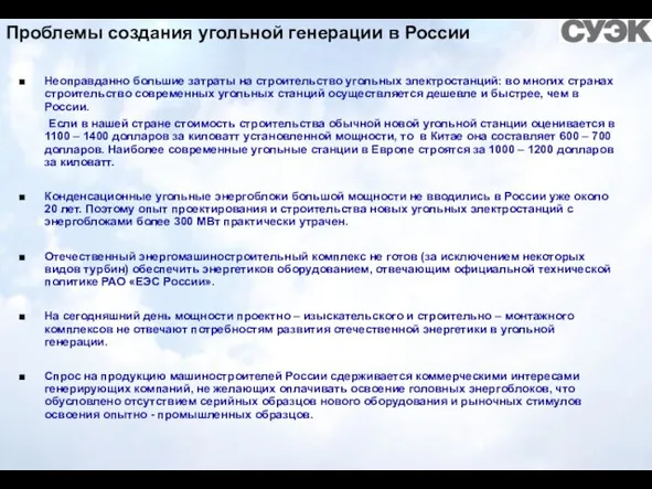 Проблемы создания угольной генерации в России Неоправданно большие затраты на строительство угольных