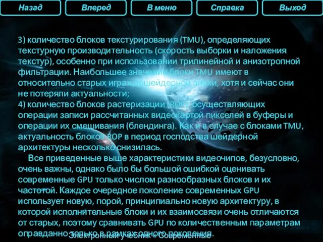 Назад Вперед В меню Справка Выход Электронный учебник « Современные видеокарты» 3)