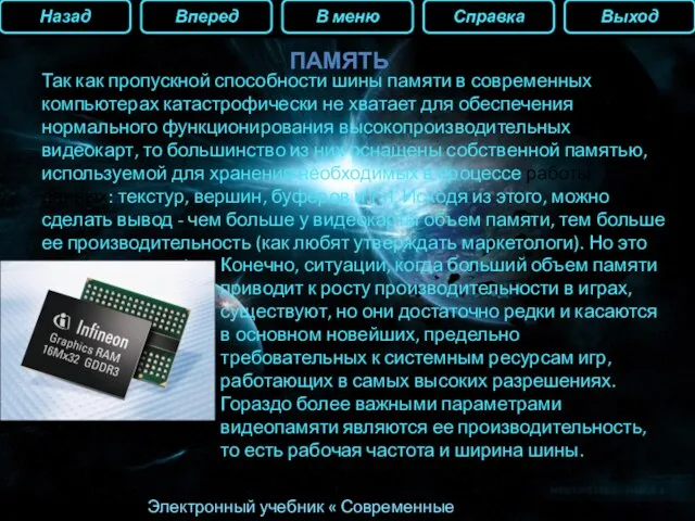 Назад Вперед В меню Справка Выход Электронный учебник « Современные видеокарты» ПАМЯТЬ