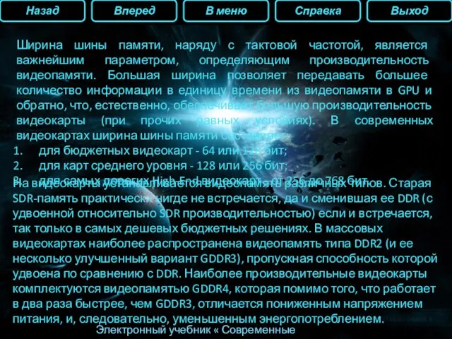 Назад Вперед В меню Справка Выход Электронный учебник « Современные видеокарты» Ширина