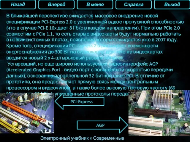 Назад Вперед В меню Справка Выход Электронный учебник « Современные видеокарты» В