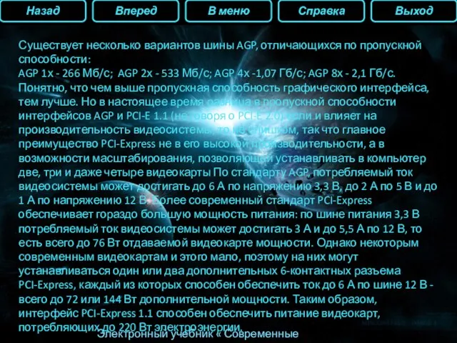 Назад Вперед В меню Справка Выход Электронный учебник « Современные видеокарты» Существует