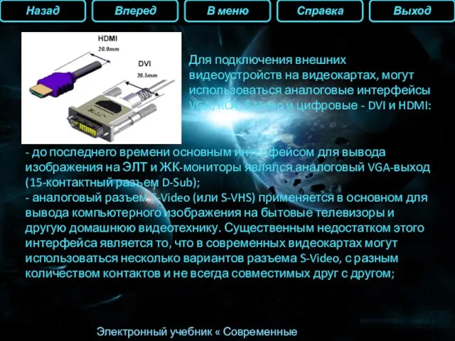 Назад Вперед В меню Справка Выход Электронный учебник « Современные видеокарты» Для