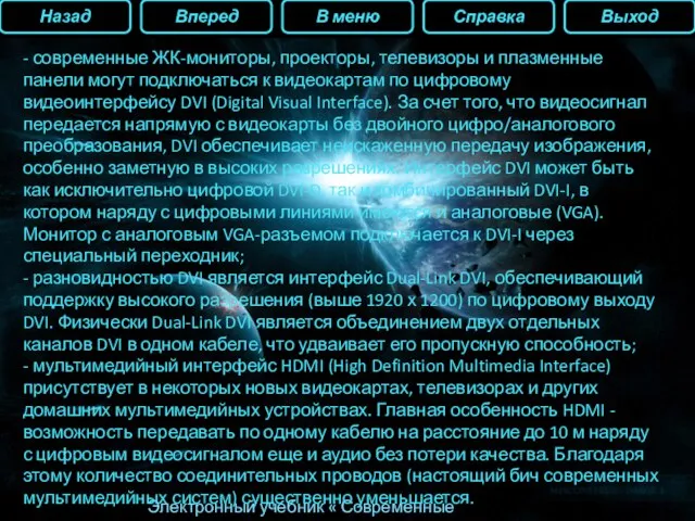 Назад Вперед В меню Справка Выход Электронный учебник « Современные видеокарты» -