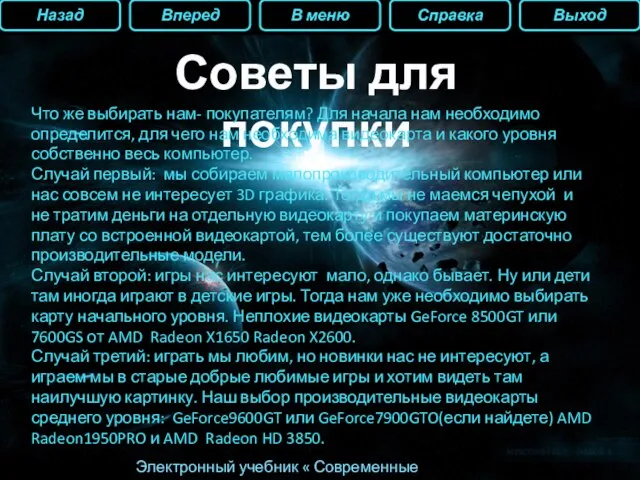 Назад Вперед В меню Справка Выход Электронный учебник « Современные видеокарты» Советы