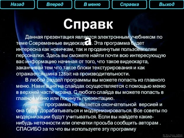 Справка Данная презентация является электронным учебником по теме Современные видеокарты. Эта программа