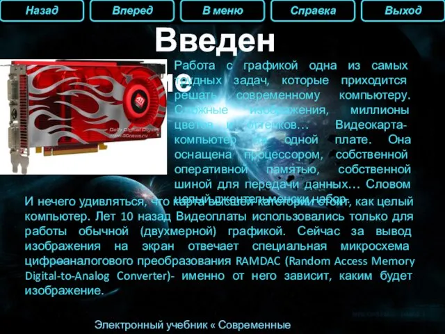 Электронный учебник « Современные видеокарты» Введение Работа с графикой одна из самых