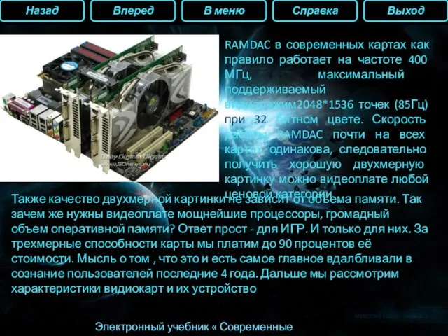 Электронный учебник « Современные видеокарты» RAMDAC в современных картах как правило работает