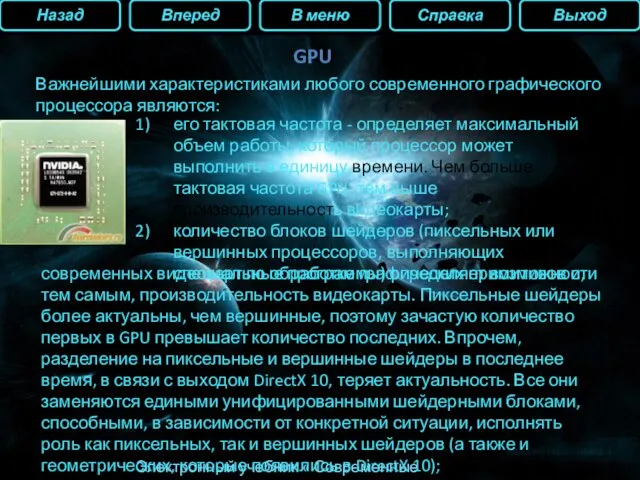 Назад Вперед В меню Справка Выход Электронный учебник « Современные видеокарты» его