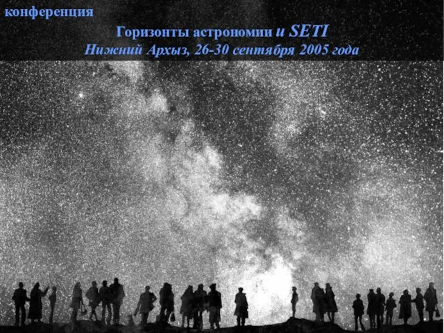 конференция Горизонты астрономии и SETI Нижний Архыз, 26-30 сентября 2005 года