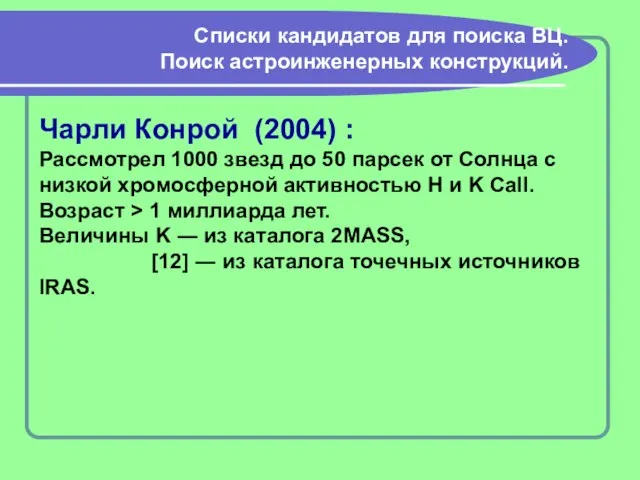 Списки кандидатов для поиска ВЦ. Поиск астроинженерных конструкций. Чарли Конрой (2004) :