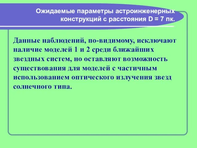 Ожидаемые параметры астроинженерных конструкций с расстояния D = 7 пк. Данные наблюдений,