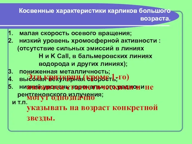 Косвенные характеристики карликов большого возраста. малая скорость осевого вращения; низкий уровень хромосферной