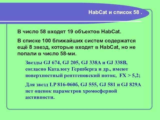 HabCat и список 58 . В число 58 входят 19 объектов HabCat.