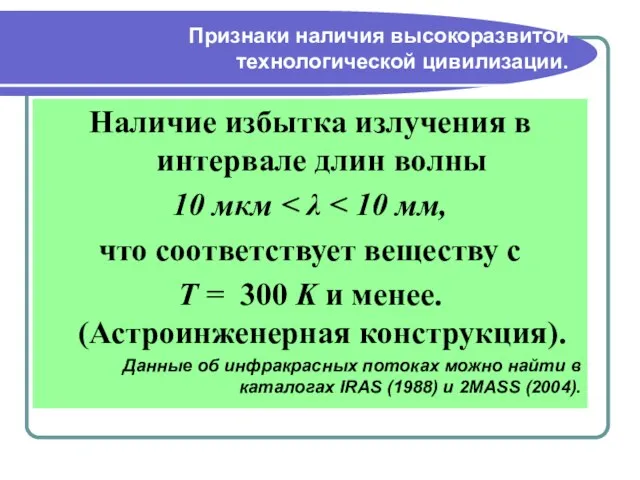 Признаки наличия высокоразвитой технологической цивилизации. Наличие избытка излучения в интервале длин волны