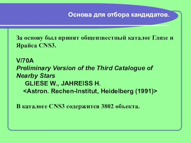 Основа для отбора кандидатов. За основу был принят общеизвестный каталог Глизе и