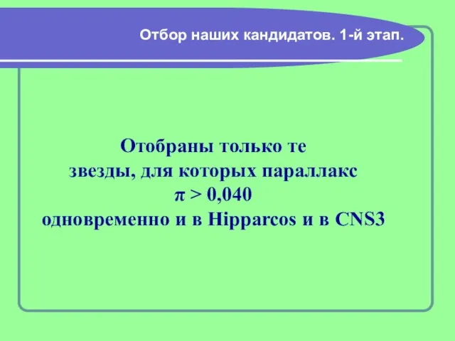 Отбор наших кандидатов. 1-й этап. Отобраны только те звезды, для которых параллакс