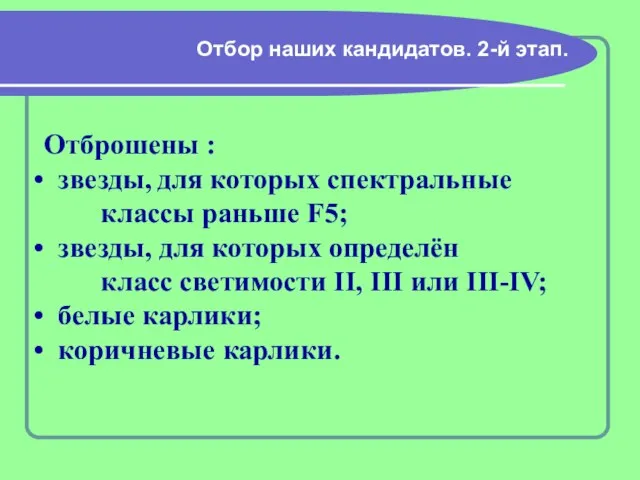 Отбор наших кандидатов. 2-й этап. Отброшены : звезды, для которых спектральные классы