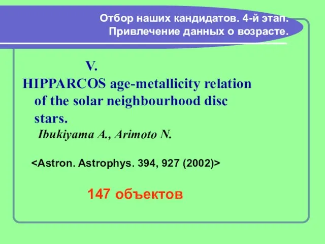 Отбор наших кандидатов. 4-й этап. Привлечение данных о возрасте. V. HIPPARCOS age-metallicity