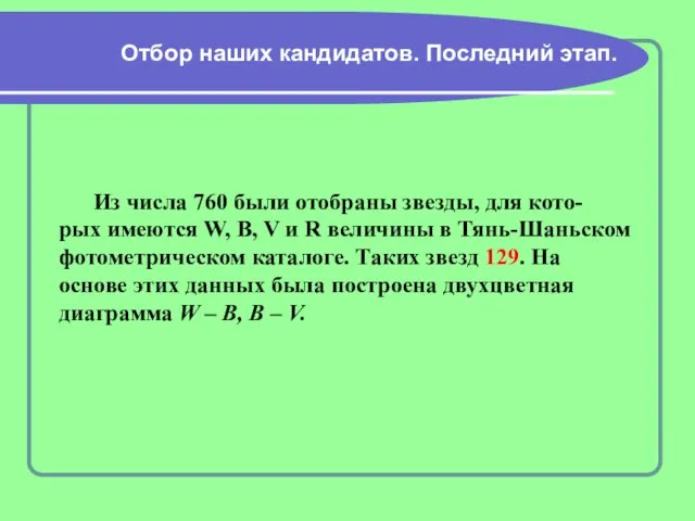 Отбор наших кандидатов. Последний этап. Из числа 760 были отобраны звезды, для