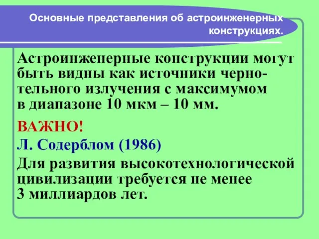 Основные представления об астроинженерных конструкциях. Астроинженерные конструкции могут быть видны как источники