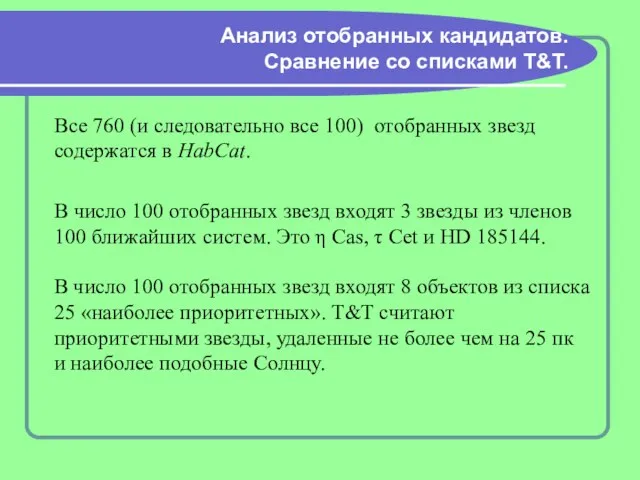 Анализ отобранных кандидатов. Сравнение со списками T&T. В число 100 отобранных звезд