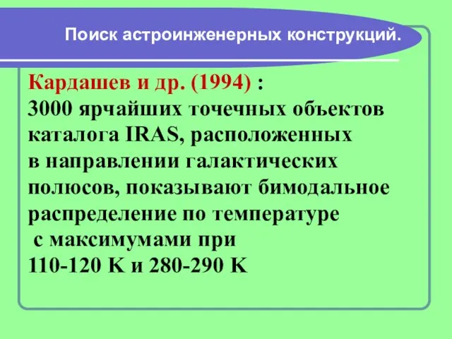 Поиск астроинженерных конструкций. Кардашев и др. (1994) : 3000 ярчайших точечных объектов