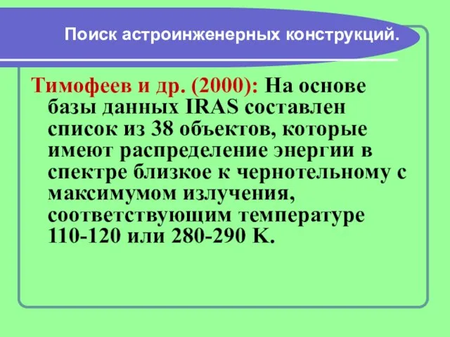 Поиск астроинженерных конструкций. Тимофеев и др. (2000): На основе базы данных IRAS