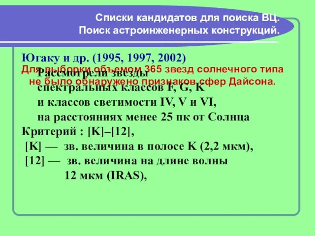 Списки кандидатов для поиска ВЦ. Поиск астроинженерных конструкций. Для выборки объемом 365