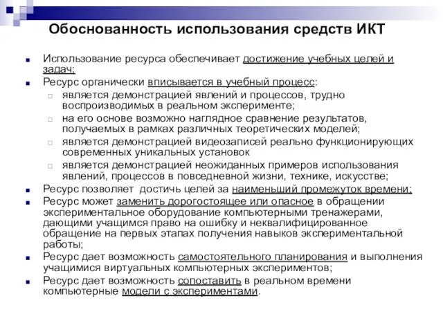 Обоснованность использования средств ИКТ Использование ресурса обеспечивает достижение учебных целей и задач;