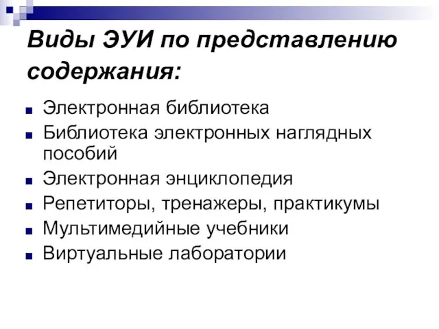 Виды ЭУИ по представлению содержания: Электронная библиотека Библиотека электронных наглядных пособий Электронная