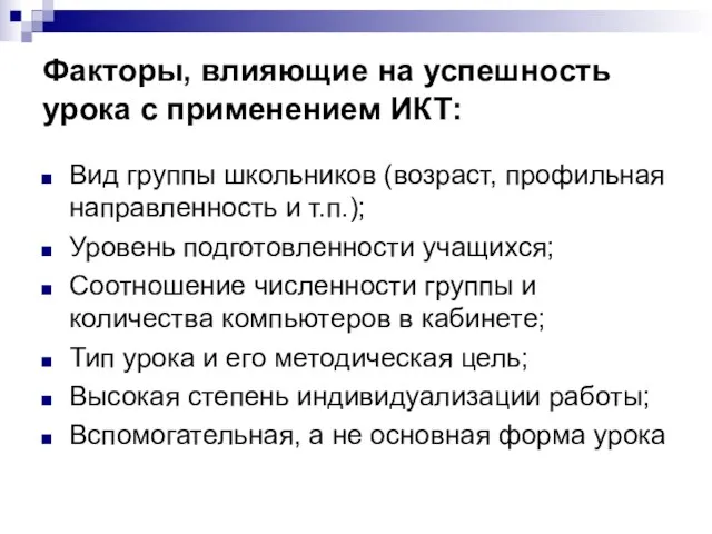 Факторы, влияющие на успешность урока с применением ИКТ: Вид группы школьников (возраст,