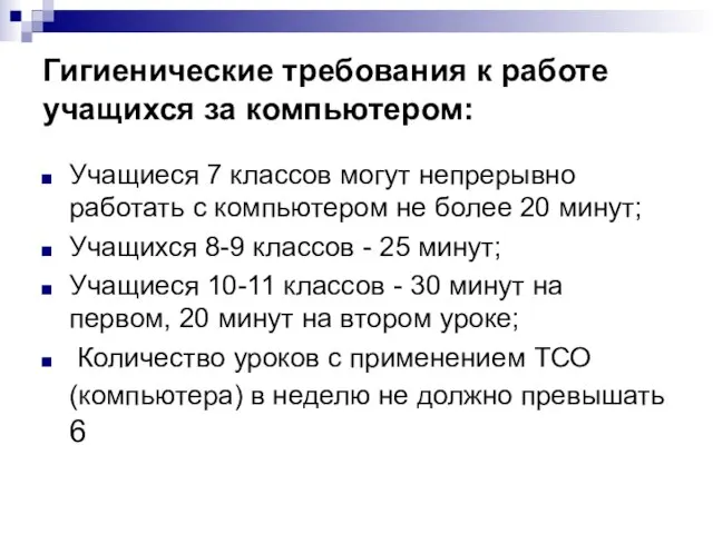 Гигиенические требования к работе учащихся за компьютером: Учащиеся 7 классов могут непрерывно