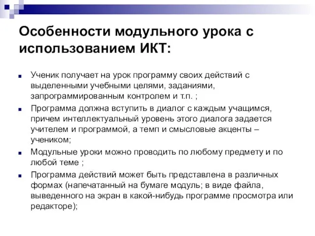 Особенности модульного урока с использованием ИКТ: Ученик получает на урок программу своих