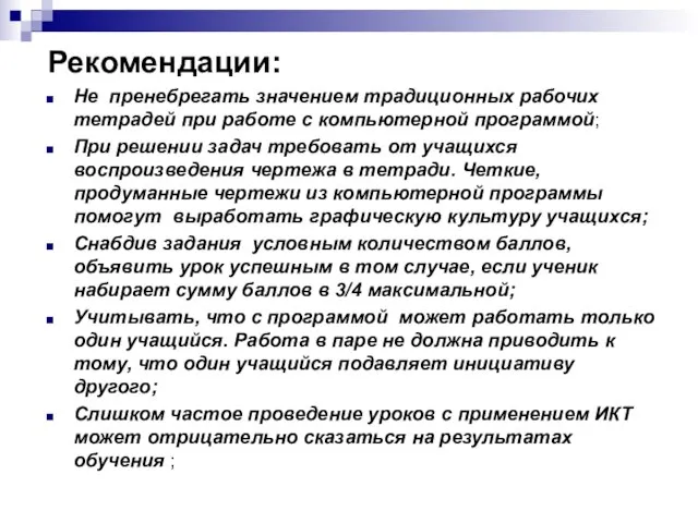 Рекомендации: Не пренебрегать значением традиционных рабочих тетрадей при работе с компьютерной программой;