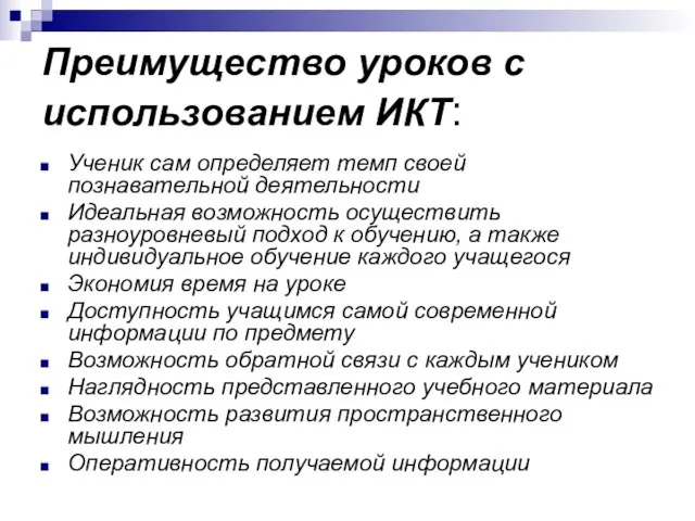 Преимущество уроков с использованием ИКТ: Ученик сам определяет темп своей познавательной деятельности