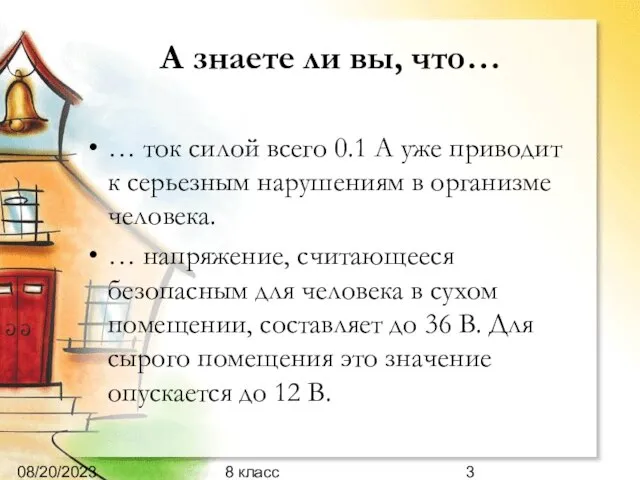 08/20/2023 8 класс А знаете ли вы, что… … ток силой всего