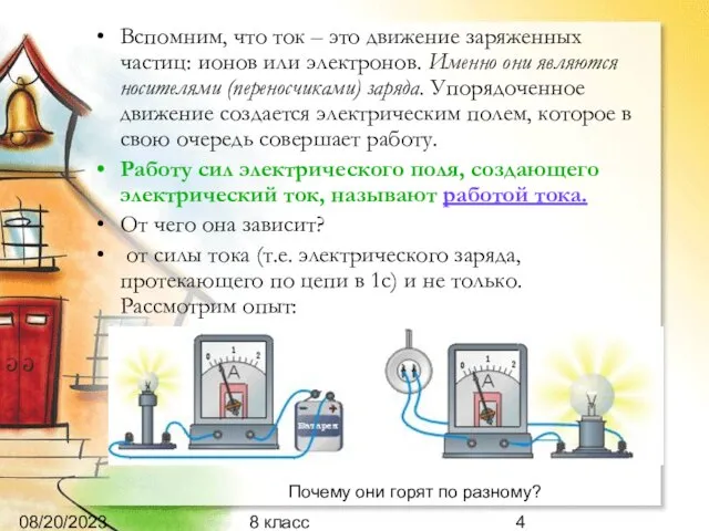 08/20/2023 8 класс Вспомним, что ток – это движение заряженных частиц: ионов