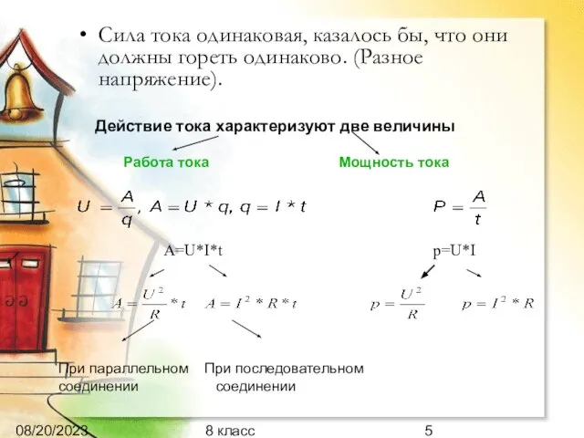 08/20/2023 8 класс Сила тока одинаковая, казалось бы, что они должны гореть