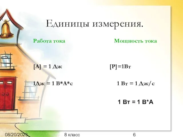 08/20/2023 8 класс Единицы измерения. Работа тока Мощность тока [A] = 1