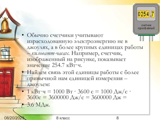 08/20/2023 8 класс Обычно счетчики учитывают израсходованную электроэнергию не в джоулях, а