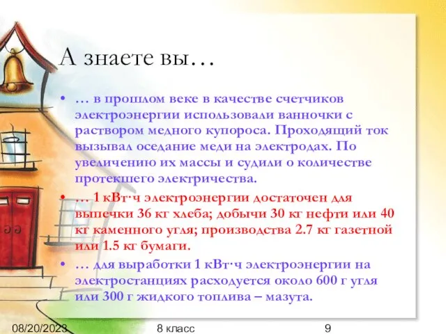 08/20/2023 8 класс А знаете вы… … в прошлом веке в качестве