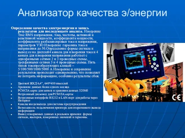 Анализатор качества э/энергии Определение качества электроэнергии и запись результатов для последующего анализа.