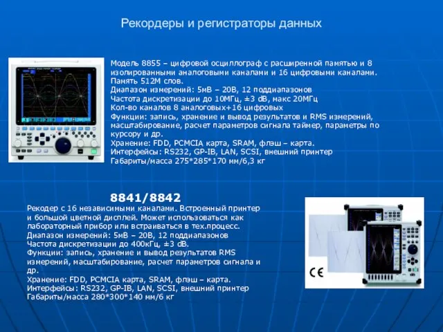 Рекордеры и регистраторы данных Модель 8855 – цифровой осциллограф с расширенной памятью