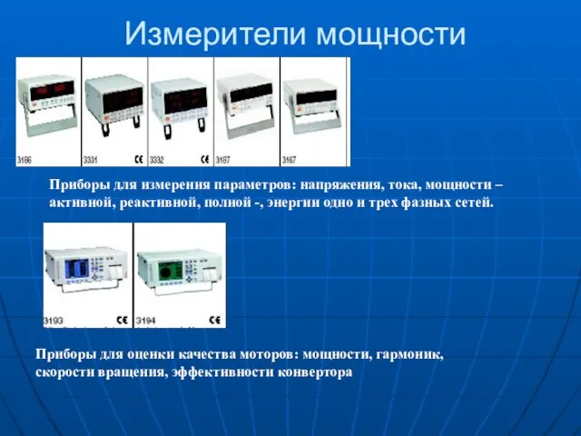 Измерители мощности Приборы для измерения параметров: напряжения, тока, мощности – активной, реактивной,