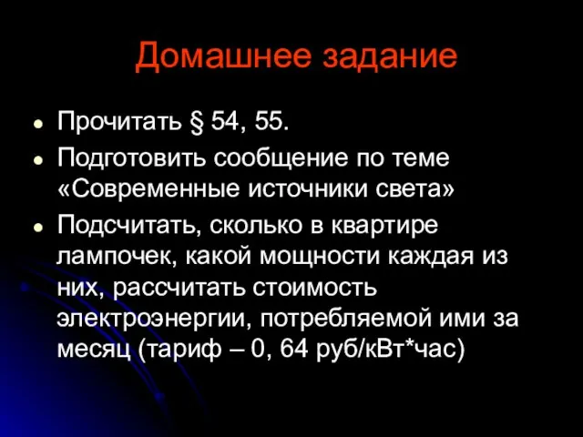 Домашнее задание Прочитать § 54, 55. Подготовить сообщение по теме «Современные источники