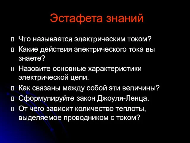 Эстафета знаний Что называется электрическим током? Какие действия электрического тока вы знаете?