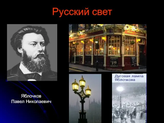 Русский свет Яблочков Павел Николаевич