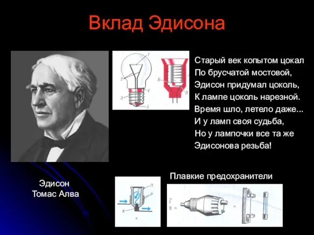 Вклад Эдисона Старый век копытом цокал По брусчатой мостовой, Эдисон придумал цоколь,